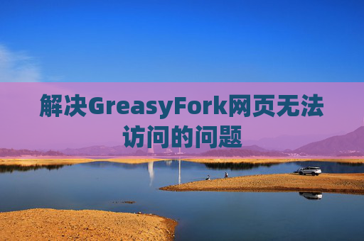解决GreasyFork网页无法访问的问题