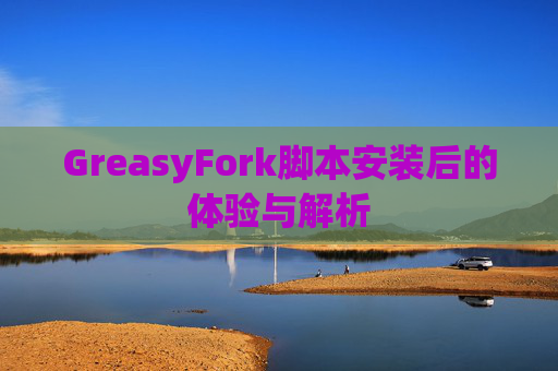 GreasyFork脚本安装后的体验与解析